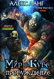 Мир в Кубе. Пробуждение / Алекс Ланг