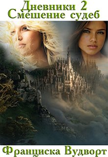 Дневники 2 Смешение судеб / Франциска Вудворт