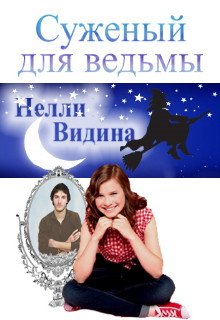 Суженый для ведьмы / Нелли Видина