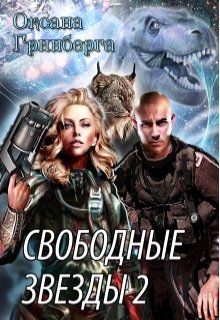 Свободные Звезды — 2 / Оксана Гринберга
