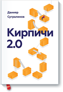 Кирпичи 2.0. Авторская редакция / Данияр Сугралинов