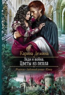 Леди и война. Цветы из пепла / Карина Демина