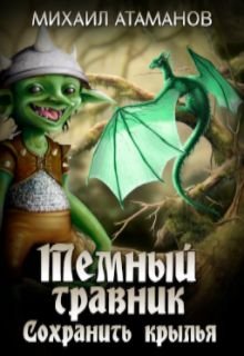 Тёмный Травник. Сохранить крылья / Михаил Атаманов