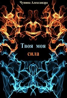 Твоя моя сила / Александра Чупина