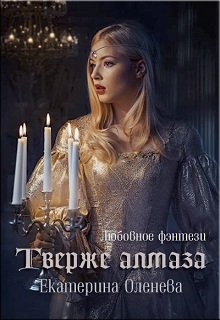 Твёрже алмаза / Екатерина Оленева