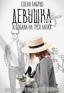 Девушка в шляпе и собака на трёх лапах / Елена Лабрус