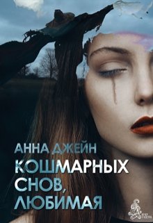 Кошмарных снов, любимая / Анна Джейн