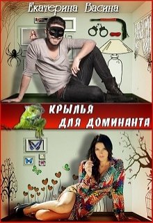Крылья для Доминанта / Екатерина Васина