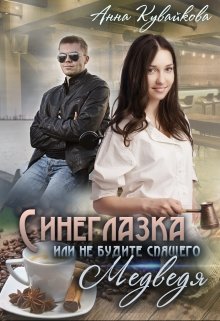 Синеглазка или Не будите спящего медведя! / Анютка Кувайкова