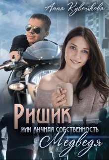 Ришик или Личная собственность медведя / Анютка Кувайкова