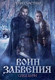 Воин Забвения. След бури / Счастная Елена