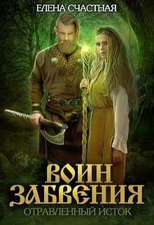 Воин Забвения. Отравленный исток / Счастная Елена