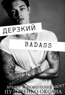 Дерзкий / Оксана Пузыренко