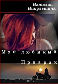 Мой любимый Призрак / Наталия Никульшина