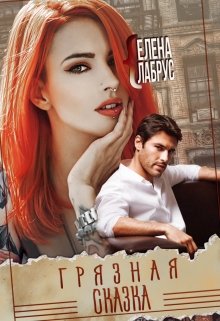 Грязная сказка / Елена Лабрус