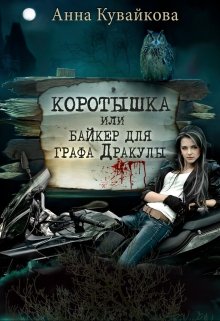 Коротышка или Байкер для графа Дракулы / Анютка Кувайкова