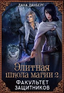 Элитная школа магии 2. Факультет Защитников / Дана Данберг
