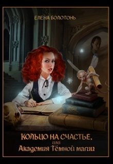 Кольцо на счастье, или Академия Тёмной Магии / Елена Болотонь