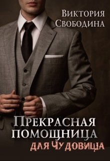 Прекрасная помощница для чудовища / Виктория Свободина