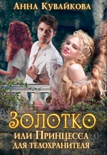 Золотко или Принцесса для телохранителя / Анютка Кувайкова