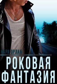 Роковая фантазия / Нари Орлан