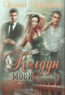 Колдун моей мечты / Валерия Чернованова