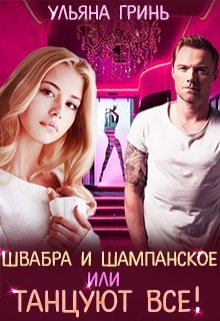 Швабра и шампанское, или Танцуют все! / Ульяна Гринь