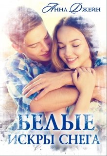 Белые искры снега / Анна Джейн