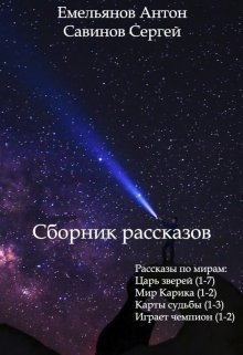Сборник рассказов / Антон Емельянов и Сергей Савинов