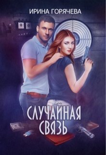 Случайная связь / Ирина Горячева