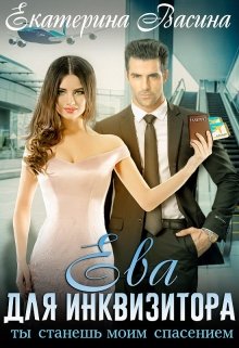 Ева для Инквизитора / Екатерина Васина