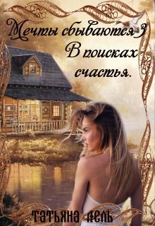 Мечты сбываются 3. В поисках счастья / Татьяна Лель