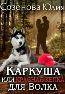 Каркуша или Красная кепка для Волка / Юлия Созонова