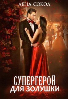 Супергерой для Золушки / Лена Сокол