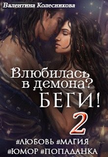 Влюбилась в демона? Беги! Книга вторая / Валентина Колесникова