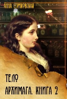 Тело архимага. Книга вторая / Анна Стриковская