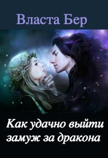 Как удачно выйти замуж за дракона (инструкция для попаданки) / Власта Бер