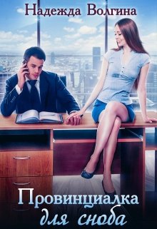 Провинциалка для сноба (книга 1) / Надежда Волгина