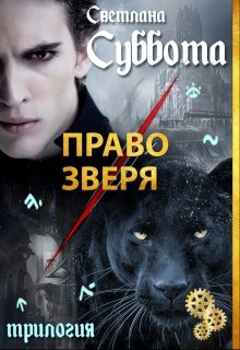 Право Зверя / Светлана Суббота