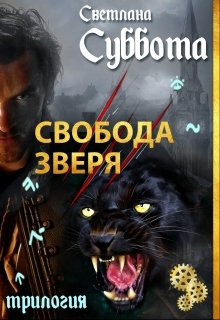 Свобода Зверя. Книга 3 / Светлана Суббота