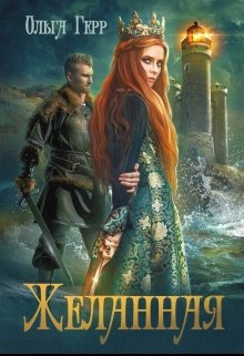 Желанная / Ольга Герр