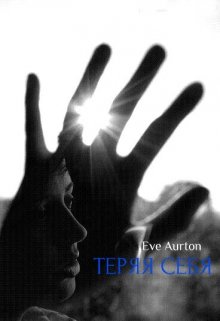 Теряя себя / Eve Aurton