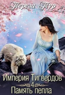 Империя Тигвердов#4. Память пепла / Тереза Тур