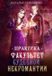 Факультет судебной некромантии. Практика / Наталья Самсонова