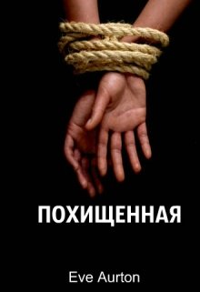 Похищенная / Eve Aurton
