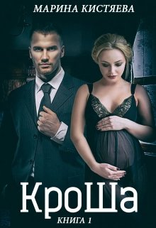 Кроша. Книга первая / Марина Кистяева