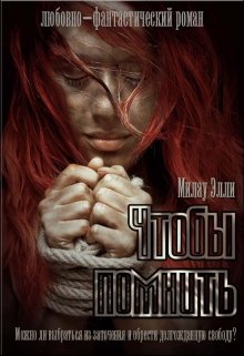 Чтобы помнить. Чтобы забыть / Милау Элли