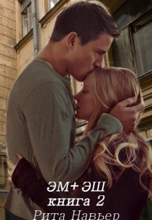 Эм + Эш. Книга 2 / Рита Навьер