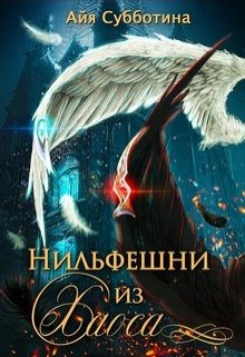 Нильфешни из Хаоса / Айя Субботина