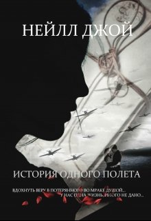 История одного полета / Нейлл Джой